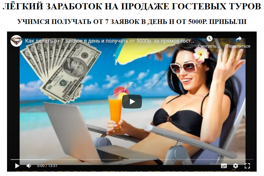 [Алексей Фадеев] Лёгкий заработок на продаже туров_0.png